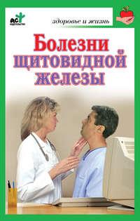 Болезни щитовидной железы. Лечение без ошибок, książka audio . ISDN6052805