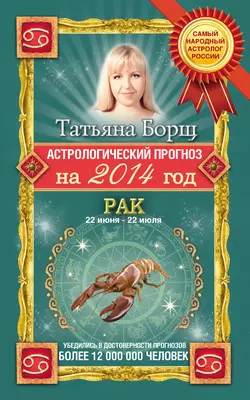 Астрологический прогноз на 2014 год. Рак - Татьяна Борщ