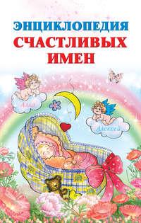 Энциклопедия счастливых имен, audiobook Ирины Филипповой. ISDN6053549