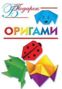 Оригами, аудиокнига Оксаны Смородкиной. ISDN6053555