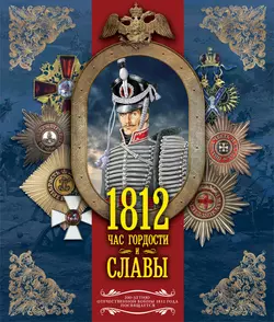 1812. Час гордости и славы - Сергей Нечаев