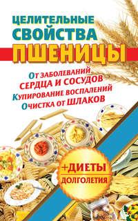 Целительные свойства пшеницы, audiobook Натальи Кузовлевой. ISDN6053582