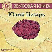 Юлий Цезарь, audiobook Ирины Ткаченко. ISDN6053638