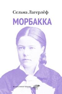Морбакка, książka audio Сельмы Лагерлёф. ISDN6053684