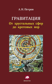 Гравитация. От хрустальных сфер до кротовых нор, аудиокнига А. Н. Петрова. ISDN6053702