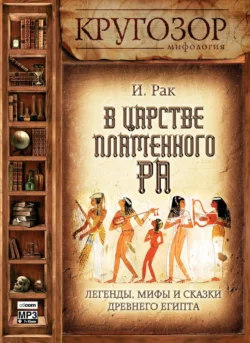 В царстве пламенного Ра. Легенды, мифы и сказки древнего Египта - Иван Рак