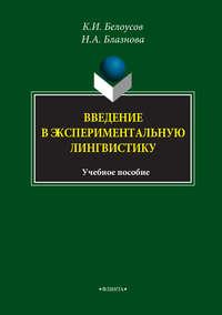 Введение в экспериментальную лингвистику. Учебное пособие, audiobook К. И. Белоусова. ISDN6054073