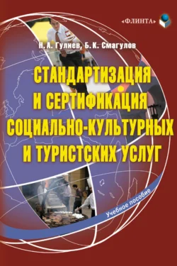 Стандартизация и сертификация социально-культурных и туристских услуг. Учебное пособие - Болат Смагулов