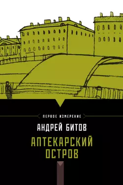 Аптекарский остров (сборник), audiobook Андрея Битова. ISDN6054106