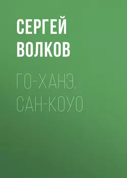 Го-ханэ, сан-коуо - Сергей Волков