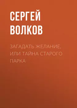 Загадать желание, или Тайна старого парка - Сергей Волков