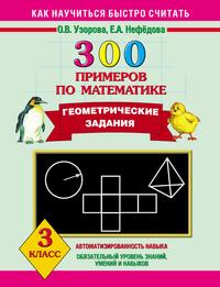 300 примеров по математике. Геометрические задания. 3 класс - Ольга Узорова