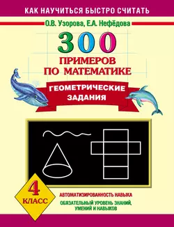 300 примеров по математике. Геометрические задания. 4 класс - Ольга Узорова