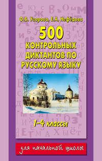 500 контрольных диктантов по русскому языку. 1–4 классы, аудиокнига О. В. Узоровой. ISDN6054613