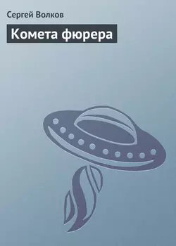 Комета фюрера - Сергей Волков