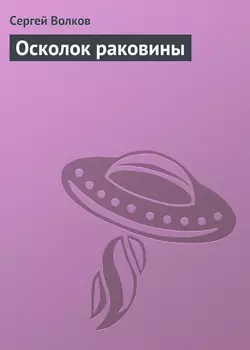 Осколок раковины - Сергей Волков