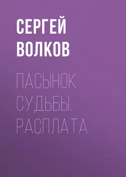 Пасынок судьбы. Расплата - Сергей Волков