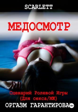 Медосмотр. Сценарий ролевой игры для секса - Scarlett