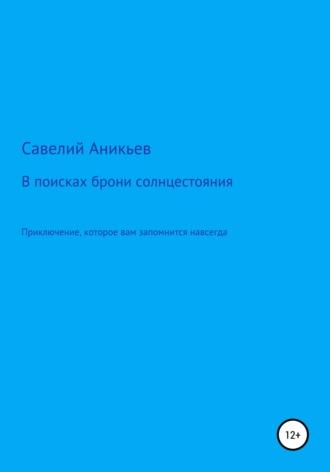 В поисках брони солнцестояния, audiobook Савелия Евгения Аникьева. ISDN60552621