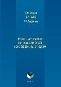 Местное самоуправление и муниципальная служба в системе властных отношений, audiobook С. Ю. Кабашова. ISDN6055471