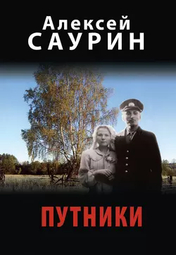 Путники, аудиокнига Алексея Саурина. ISDN6055849