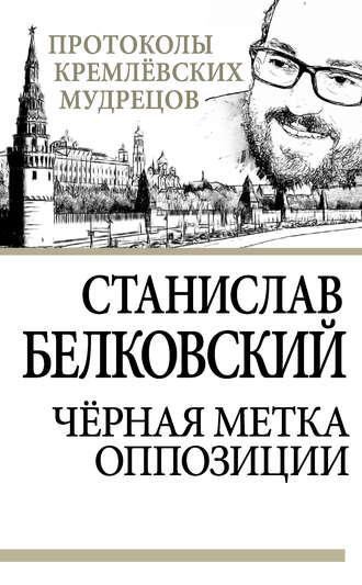 Черная метка оппозиции, książka audio С. А. Белковского. ISDN6055872