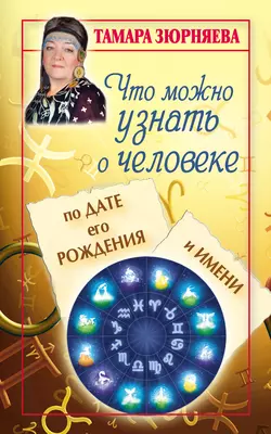 Что можно узнать о человеке по дате его рождения и имени - Тамара Зюрняева