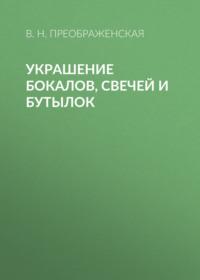 Украшение бокалов, свечей и бутылок, audiobook Веры Преображенской. ISDN6056596