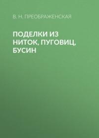 Поделки из ниток, пуговиц, бусин, audiobook Веры Преображенской. ISDN6056598