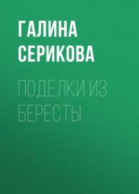 Поделки из бересты, audiobook Галины Сериковой. ISDN6056787