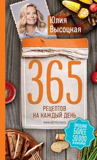 365 рецептов на каждый день, książka audio Юлии Высоцкой. ISDN6057273