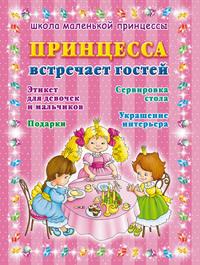 Принцесса встречает гостей, książka audio Аллы Егоровой. ISDN6057320
