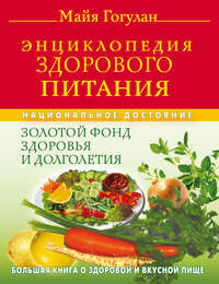 Энциклопедия здорового питания. Большая книга о здоровой и вкусной пище, аудиокнига Майи Гогулан. ISDN6057326