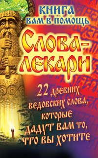 Слова-лекари. 22 древних ведовских слова, которые дадут вам то, что вы хотите. Книга вам в помощь, аудиокнига Евгения Тихонова. ISDN6057442