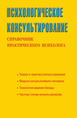 Психологическое консультирование. Справочник практического психолога - Сборник