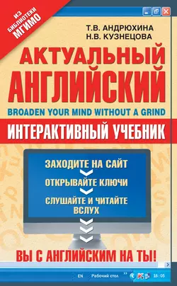 Актуальный английский / Broaden Your Mind Without a Grind. Интерактивный учебник - Наталья Кузнецова