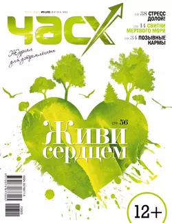 Час X. Журнал для устремленных. №3/2013 - Сборник