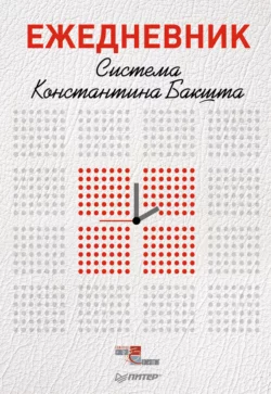 Ежедневник. Система Константина Бакшта - Константин Бакшт