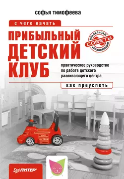 Прибыльный детский клуб, audiobook Софьи Тимофеевой. ISDN6058906