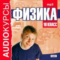 10 класс. Физика, książka audio Сборника. ISDN605895