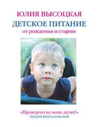Детское питание от рождения и старше, książka audio Юлии Высоцкой. ISDN6059730