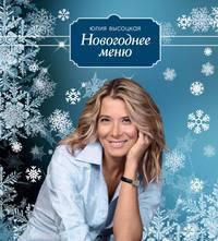 Новогоднее меню, аудиокнига Юлии Высоцкой. ISDN6059745