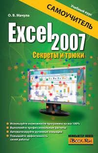Excel 2007. Секреты и трюки, аудиокнига О. В. Мачулы. ISDN6059770