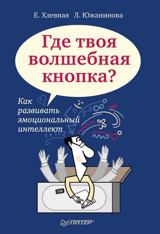 Где твоя волшебная кнопка? Как развивать эмоциональный интеллект, аудиокнига Елены Хлевной. ISDN6059778