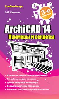 ArchiCAD 14. Примеры и секреты, książka audio А. В. Крючкова. ISDN6059829