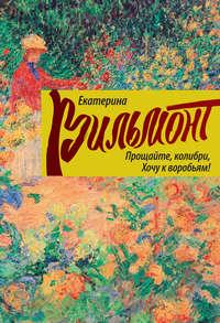 Прощайте, колибри, хочу к воробьям!, аудиокнига Екатерины Вильмонт. ISDN6059833