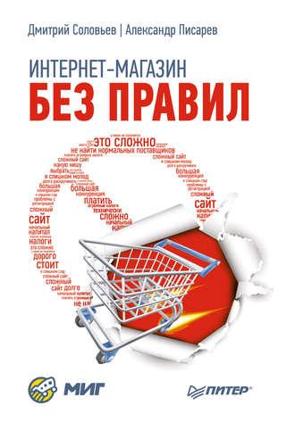 Интернет-магазин без правил, książka audio Александра Писарева. ISDN6060085