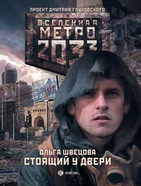 Метро 2033: Стоящий у двери - Ольга Швецова