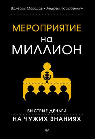 Мероприятие на миллион. Быстрые деньги на чужих знаниях, аудиокнига Андрея Парабеллума. ISDN6060195