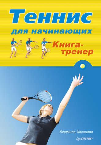 Теннис для начинающих. Книга-тренер, аудиокнига Людмилы Хасановой. ISDN6060249